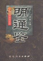 明通鉴  第3册  第50卷-第72卷（ PDF版）