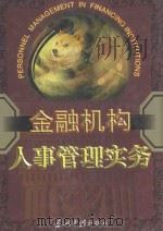 金融机构人事管理实务 上 1999 PDF电子版封面 7800928586 本书编委会编