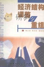 经济结构调整与重组 1999 PDF电子版封面 7216025946 刘吉荣,杨有旺,谢松保主编;谭徽在,杨有旺,李书明等编著者