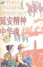 延安精神中华魂（1999 PDF版）