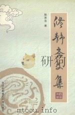 修静斋文集 1999 PDF电子版封面 7810630334 殷崇浩著