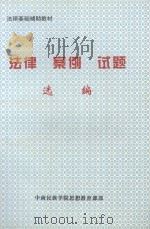 法律 案例 试题 选编 PDF电子版封面