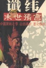 中国古代禁毁之学、末世预言 谶纬 1998 PDF电子版封面 7536331819 林野主编