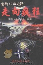 走向疯狂——北约50年之路（1999 PDF版）