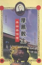 厚黑教主李宗吾传奇 1998 PDF电子版封面 7207039921 王磊,席新著