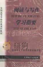 《阅读与写作》学习指要 1996 PDF电子版封面 753092530X 卜维萍,张海滨主编;曹延华,苏学瞻,李国珍等副主编