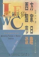 西方国家节日谈趣 1999 PDF电子版封面 7535124984 陈宏薇,陈浪编著