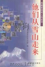 他们从雪山走来  西藏复转军人风采录（ PDF版）