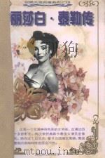 伊丽莎白·泰勒传 1998 PDF电子版封面 7207039573 乔楚编著