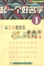 起一个好名字1 从生肖看姓名 猪 鼠 牛 1999 PDF电子版封面 7534821103 黄子豪著
