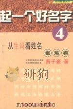 起一个好名字4 从生肖看姓名 猴 鸡 狗 1999 PDF电子版封面 7534821131 黄子豪著