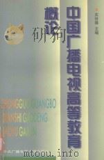 中国广播电视高等教育概论 1997 PDF电子版封面 7304014385 关世雄主编