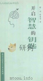 开启智慧的钥匙 博导夫妇谈学习方法 1999 PDF电子版封面 7810630482 解广润,陈慈萱著