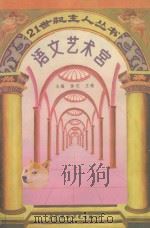 语文艺术宫 1996 PDF电子版封面 7801240316 王贺玲,李树峰等编