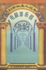 电脑游乐园 1996 PDF电子版封面 7801240316 陈捷编