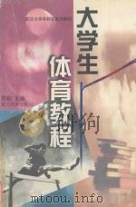 大学生体育教程 1998 PDF电子版封面 7307026147 易勤主编;金海燕,孟天兰,张新生等副主编;姜庆元,李于仕,沈