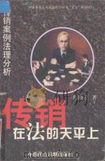 传销 在法的天平上 1998 PDF电子版封面 7800782689 陈艳云著