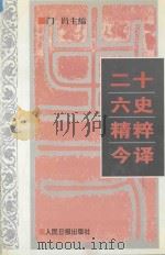 二十六史精粹今译 2 1995 PDF电子版封面 7800027805 门岿主编