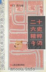 二十六史精粹今译 3 1995 PDF电子版封面 7800027805 门岿主编