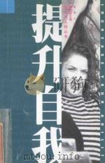提升自我 1998 PDF电子版封面 7225016067 (戴西)DAISY主编