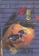 随想录 1 1997 PDF电子版封面 722403828 巴金著