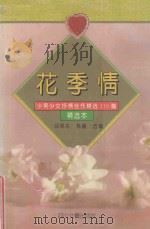 花季情 少男少女抒情佳作精选110篇 1995 PDF电子版封面 7541111333 邱易东,韩蓁选编