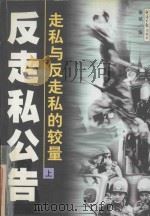 反走私公告 走私与反走私的较量 上 1999 PDF电子版封面 7801275721 聚斌编