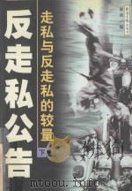 反走私公告 走私与反走私的较量 下 1999 PDF电子版封面 7801275721 聚斌编