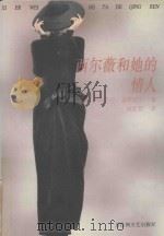 西尔薇和她的情人 1998 PDF电子版封面 7805799601 (英)伊丽莎白·盖斯凯尔著;钱新哲译