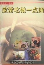 家常吃做一点通 1999 PDF电子版封面 7801004922 黄发云,黄镇,黄河等编著
