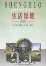生活保健撷英 1999 PDF电子版封面 7501146349 杜卓群等主编