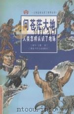 问苍茫大地 人类怎样认识了地球 1996 PDF电子版封面 7535811663 林冬,王曙著