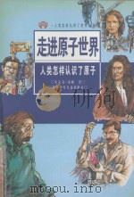 走近原子世界 人类怎样认识了原子 1996 PDF电子版封面 7535811701 朱志尧,商丽著