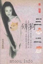 三心二意 1999 PDF电子版封面 7536030568 苏拉著