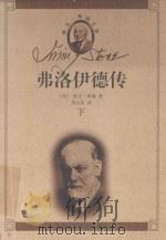 弗洛健伊德传-我心澎湃 下 1999 PDF电子版封面 7530205749 (美)欧文·斯通著;刘白岚译
