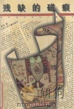 残缺的磁痕 1997 PDF电子版封面 7534617774 星河著