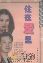 住在爱里 三丫、海熊诗文集 1998 PDF电子版封面 7204042441 三丫,海熊著