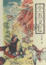 小五义 正·续 1993 PDF电子版封面 7805204292 (清)石玉昆著;树人标点
