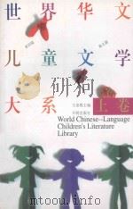 世界华文儿童文学大系 上 1996 PDF电子版封面 7800773078 王泉根主编