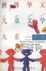 世界华文儿童文学大系 下 1996 PDF电子版封面 7800773078 王泉根主编