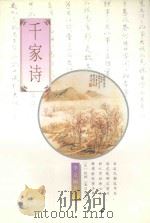 千家诗 1997 PDF电子版封面 7506227851 李立刚评注