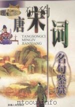 唐宋词名句鉴赏 图文本 1999 PDF电子版封面 7228053346 谢成明,张华编著