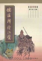 儒道释诗汇赏 道诗卷 1997 PDF电子版封面 7806400052 潘人和主编