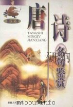 唐诗名句鉴赏 图文本 1999 PDF电子版封面 7228053346 谢成明,张华编著