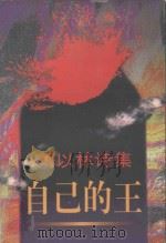 自己的王 1997 PDF电子版封面 7506312476 刘以林著