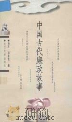 中国古代廉政故事 1999 PDF电子版封面 7307027763 杨梅,杨树森编