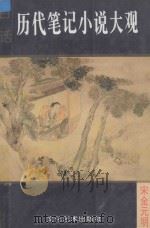 白话历代笔记小说大观 1995 PDF电子版封面 7503913649 姜凌编撰