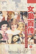 女枭百传 第5卷 PDF电子版封面 7537309906 骆秉全主编