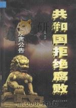 共和国拒绝腐败  中（ PDF版）
