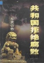 共和国拒绝腐败  下（ PDF版）